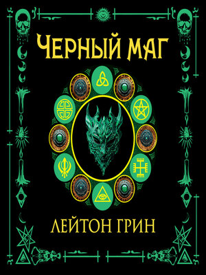 cover image of Черный маг